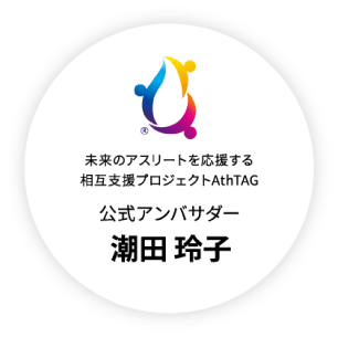 未来のアスリートを応援する相互支援プロジェクトAthTAG 公式アンバサダー潮田玲子